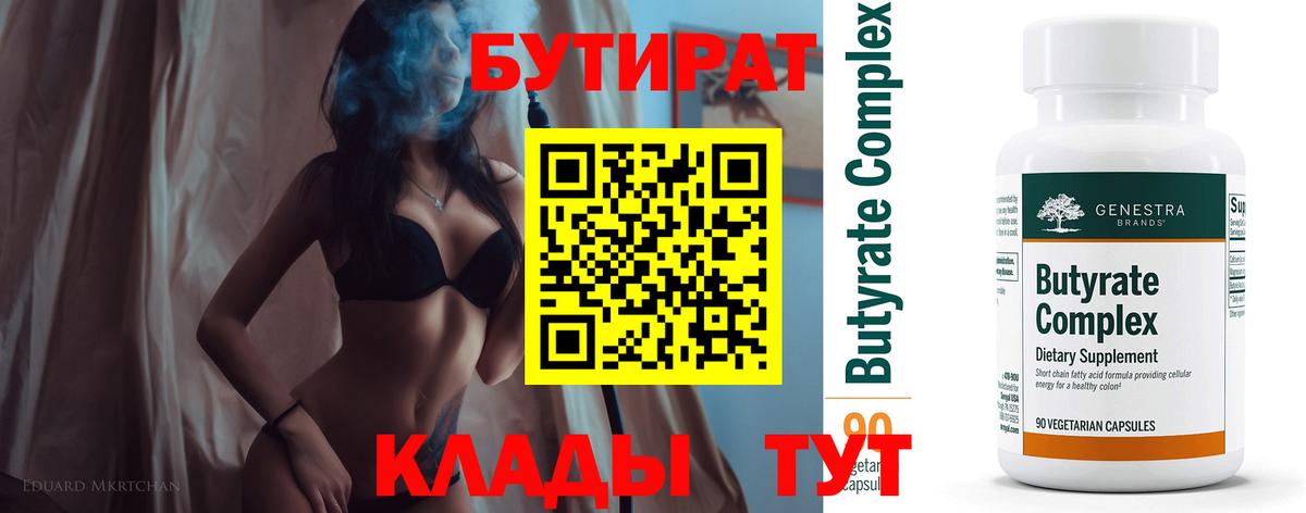 Новосибирск  БУТИРАТ вода  Вход с VPN 